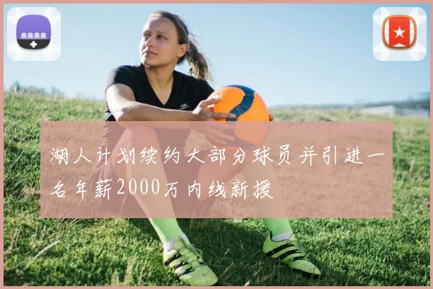 湖人计划续约大部分球员并引进一名年薪2000万内线新援