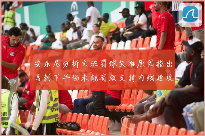 安东尼分析文班罚球失准原因指出马刺下半场未能有效支持内线进攻