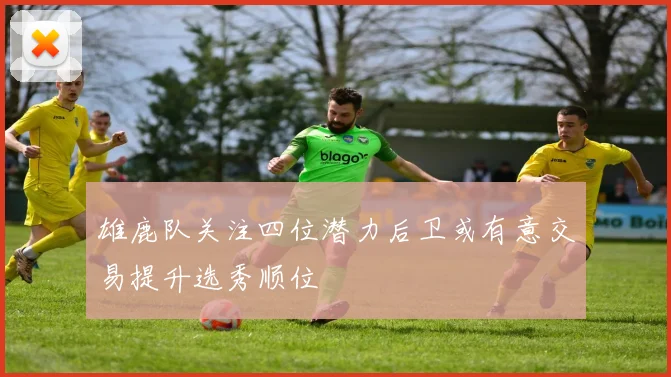 雄鹿队关注四位潜力后卫或有意交易提升选秀顺位