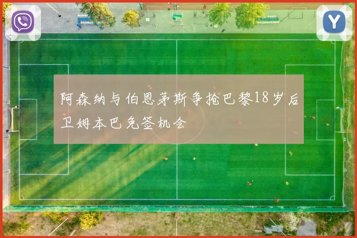 阿森纳与伯恩茅斯争抢巴黎18岁后卫姆本巴免签机会